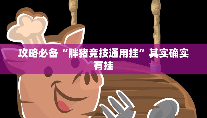 攻略必备“老友十三张是不是有挂”(原来确实是有挂)