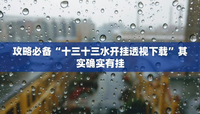 攻略必备“老友十三水助赢神器”真的确实有挂