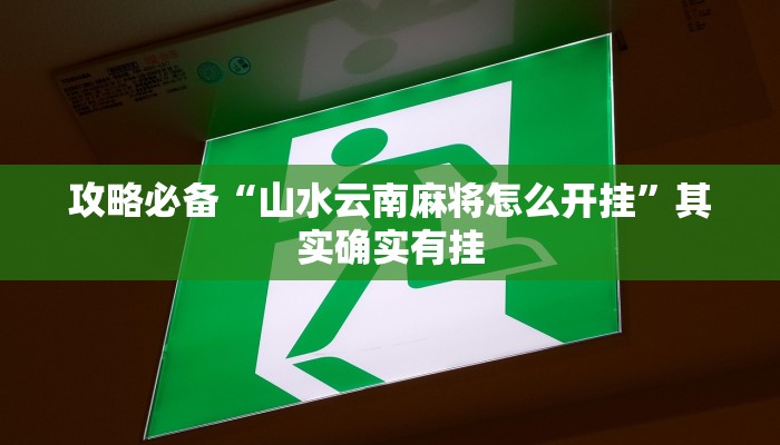 攻略必备“闽悦麻将有挂吗”其实确实有挂
