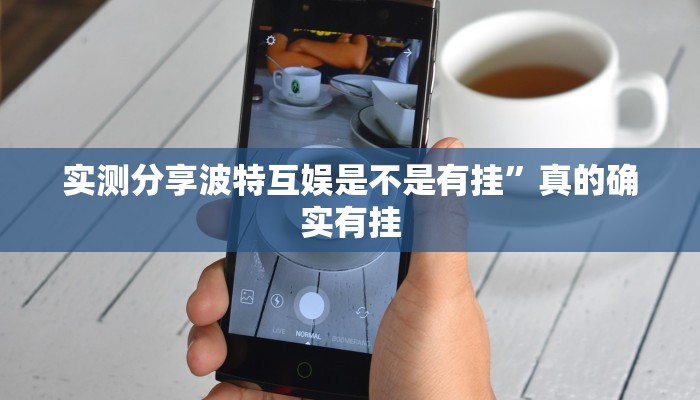 实测教程”白虎区透视挂方法”其实确实有挂
