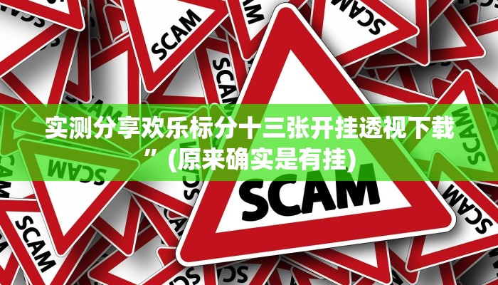 实测分享来旺十三水是不是有挂”真的确实有挂