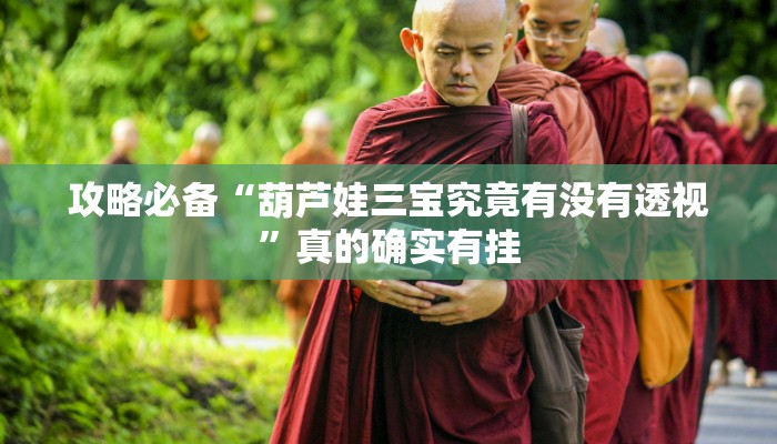 实测教程”战皇大厅可以开挂吗”其实确实有挂
