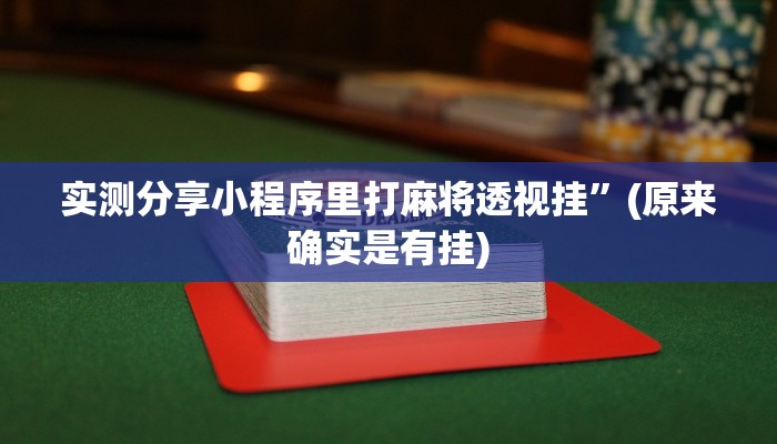 攻略必备“金牛座开挂透视下载”真的确实有挂