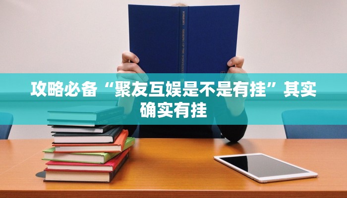 实测分享卡农怎么用挂”(原来确实是有挂)