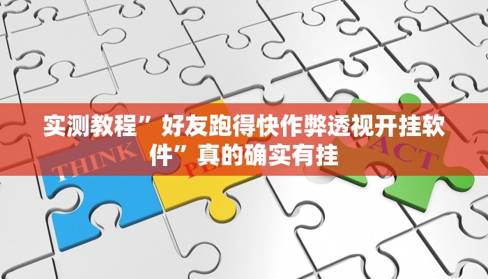 攻略必备“三娃开挂神器”(原来确实是有挂)
