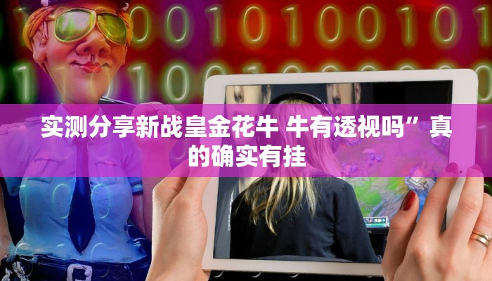 实测教程”炫酷大厅是不是有挂”其实确实有挂
