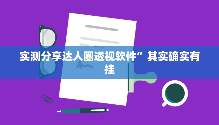 实测分享丰城麻将有挂吗”其实确实有挂
