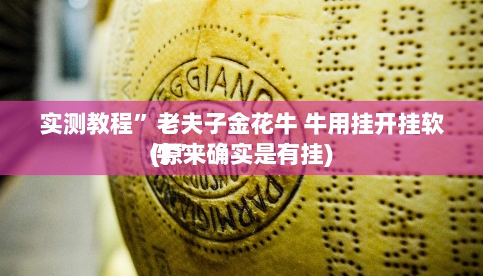 实测教程”老夫子金花牛 牛用挂开挂软件”
(原来确实是有挂)
