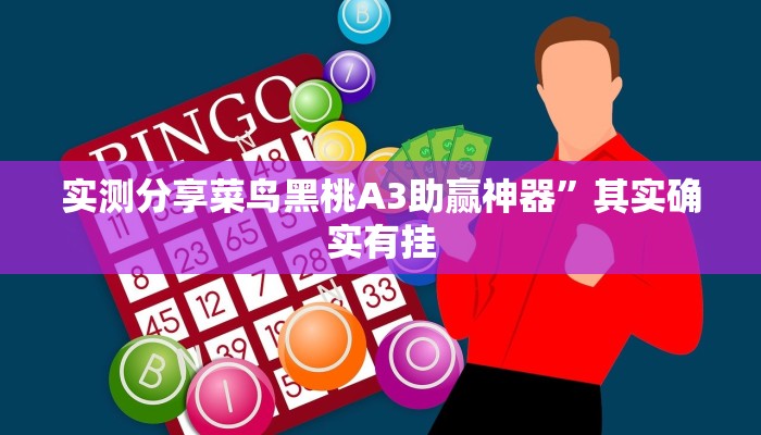 实测分享靓点互动长牌用挂开挂软件”
(原来确实是有挂)