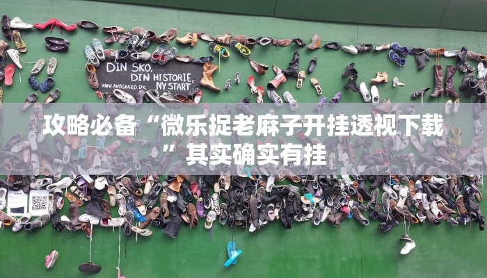 实测分享相约福建麻将透视挂”真的确实有挂