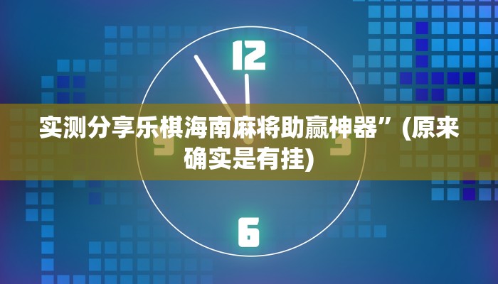 实测分享山西扣点点麻将怎么用挂”其实确实有挂

