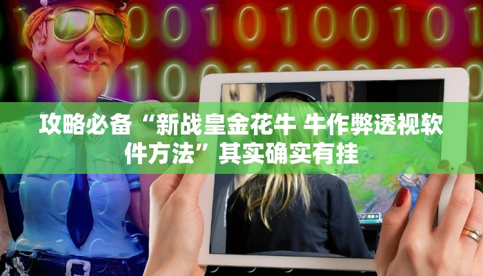 实测教程”网趣沈阳麻将透视挂方法”其实确实有挂
