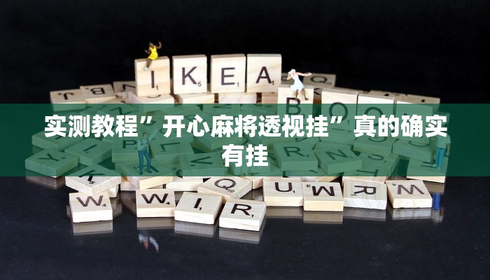 攻略必备“新悠悠斗牛怎么用挂”(原来确实是有挂)