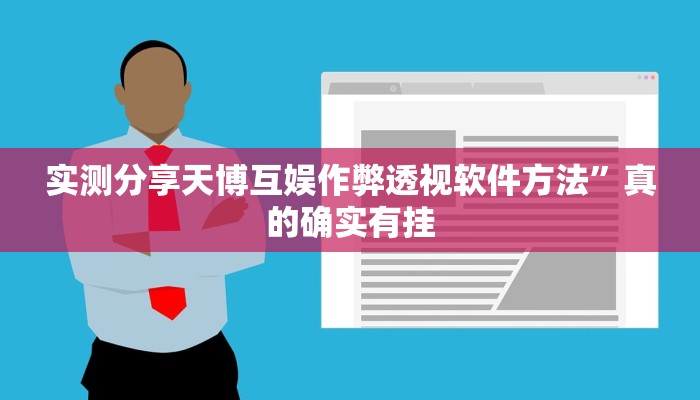 实测分享天博互娱作弊透视软件方法”真的确实有挂