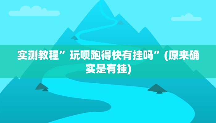 实测教程”鷗覅休闲是不是有挂”真的确实有挂