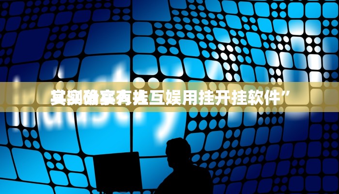 攻略必备“人海大厅金花牛 牛万能开挂器通用版”其实确实有挂
