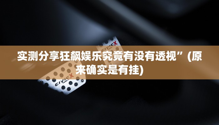 实测分享狂飙娱乐究竟有没有透视”(原来确实是有挂)