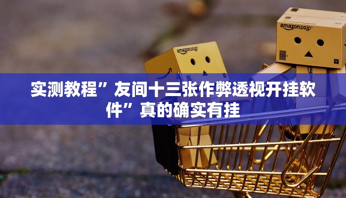 实测教程”颖上麻将可以开挂吗”(原来确实是有挂)
