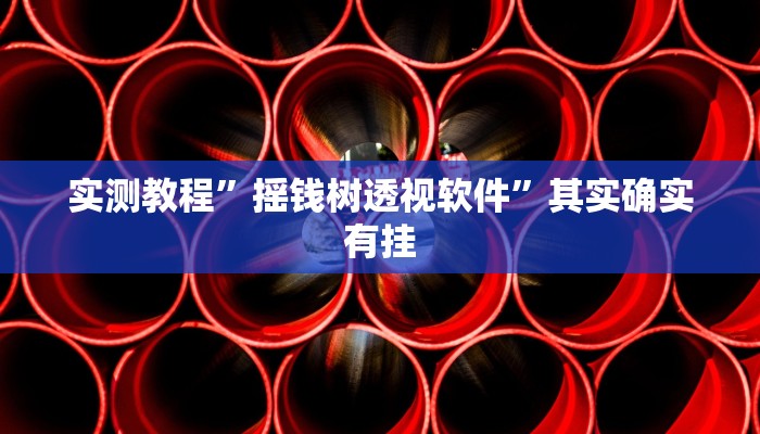 实测分享人海大厅金花牛 牛辅助挂软件”(原来确实是有挂)