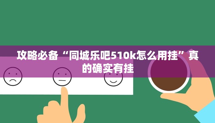 实测教程”小乐休闲有透视吗”其实确实有挂
