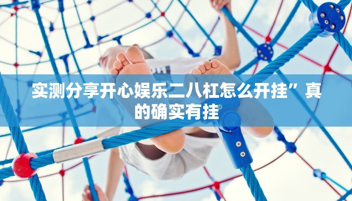 实测分享九五至尊作弊透视软件方法”(原来确实是有挂)