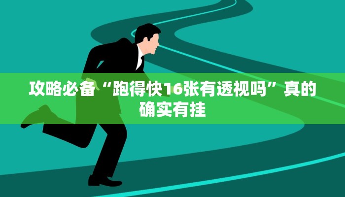 实测分享微乐浙江麻将透视软件”(原来确实是有挂)