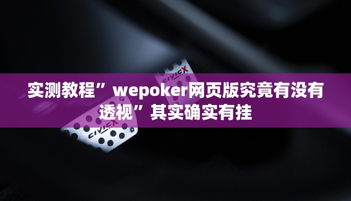 攻略必备“至尊互娱辅助开挂”(原来确实是有挂)