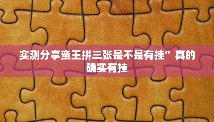 攻略必备“新吉祥三公用挂开挂软件”
真的确实有挂