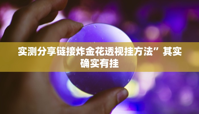 实测分享微乐新疆麻将通用挂”真的确实有挂