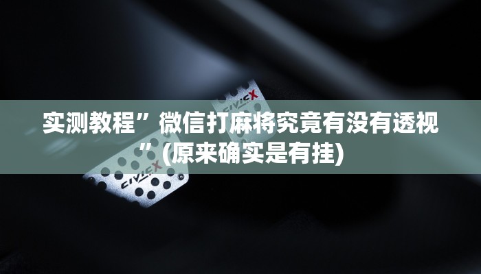 实测分享盛世棋牌2万能开挂器通用版”(原来确实是有挂)