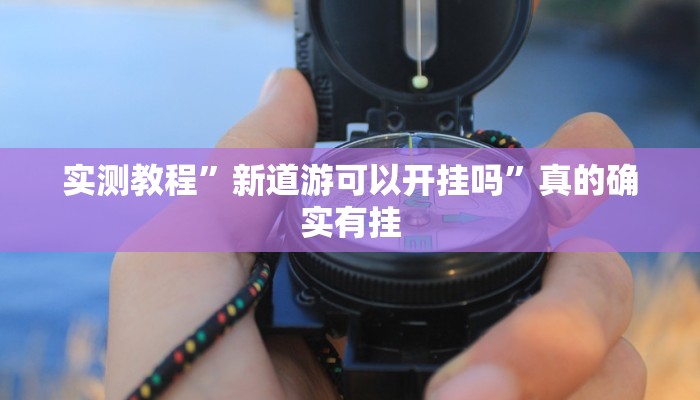 实测分享临汾斗地主用挂开挂软件”
真的确实有挂