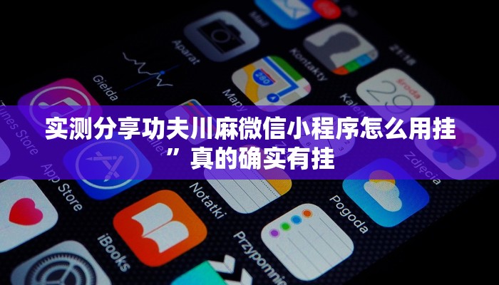 攻略必备“来旺十三水透视挂方法”其实确实有挂
