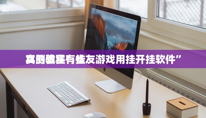 攻略必备“义乌棋牌透视软件”真的确实有挂