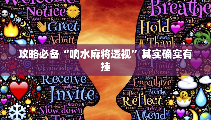 攻略必备“九九山城麻将开挂神器”其实确实有挂
