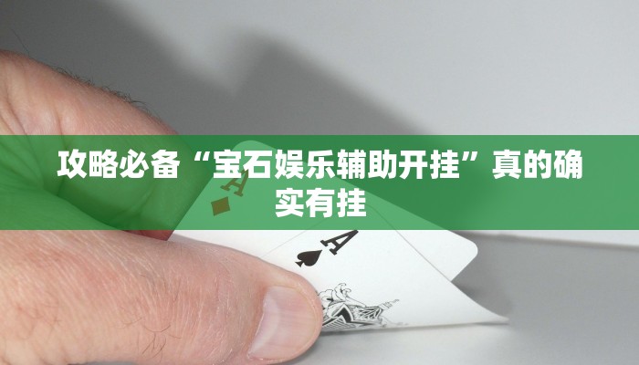 实测教程”决胜奕福助赢神器”真的确实有挂