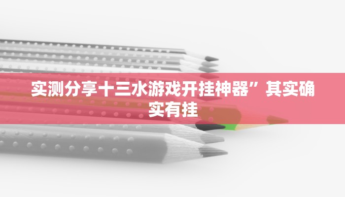 实测分享尚游麻将通用挂”(原来确实是有挂)