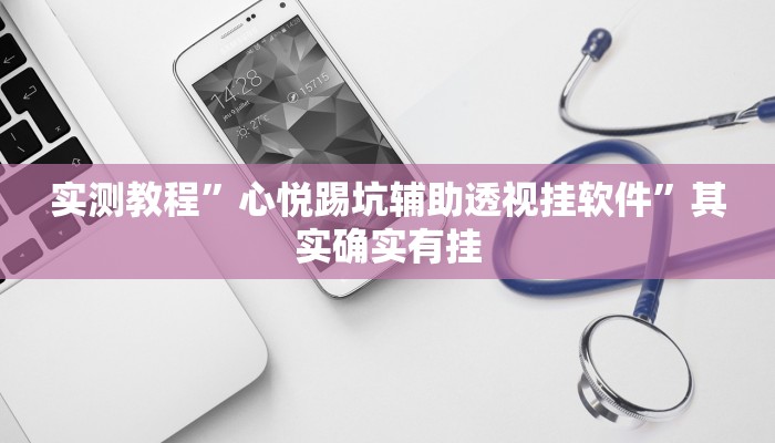 实测教程”仪征麻将透视挂”(原来确实是有挂)