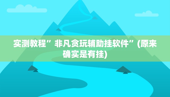 实测教程”新永和拼三张透视挂”其实确实有挂
