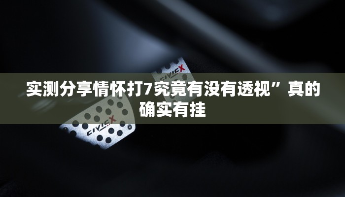 攻略必备“丫丫老陕麻将辅助透视挂软件”其实确实有挂
