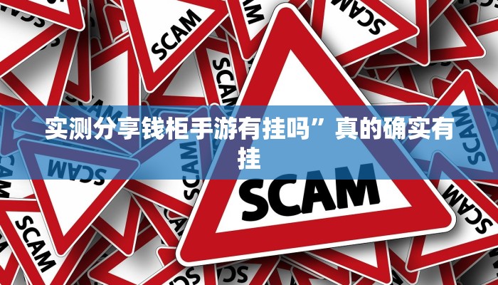 攻略必备“天蝎拼三张辅助开挂”真的确实有挂