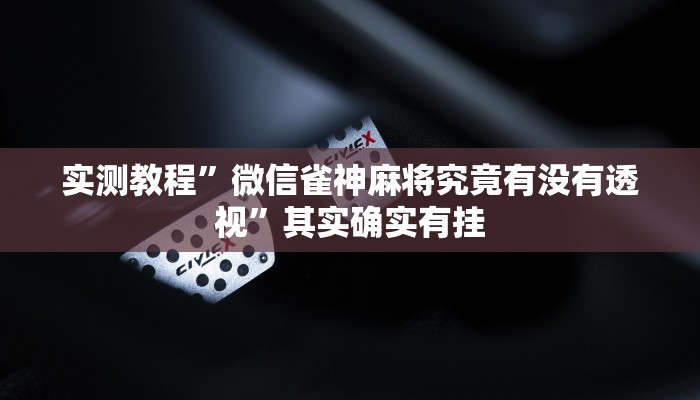 实测分享皇家壹号作弊透视软件方法”(原来确实是有挂)