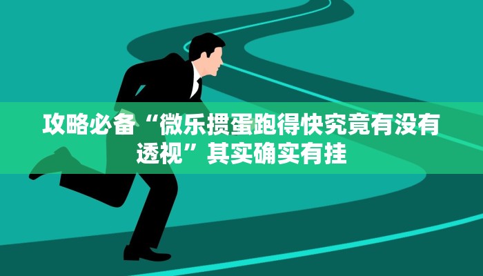 实测分享起点大厅作弊透视软件方法”真的确实有挂