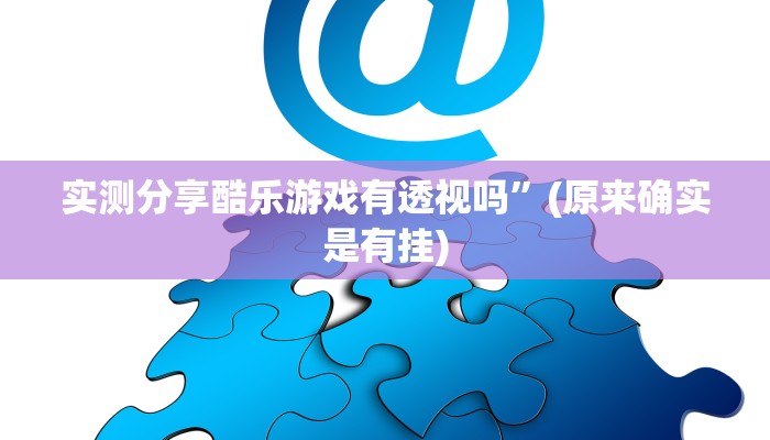 攻略必备“新鸿狐金花牛 牛用挂开挂软件”
其实确实有挂
