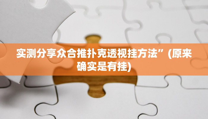 实测教程”水鱼天下辅助开挂”(原来确实是有挂)
