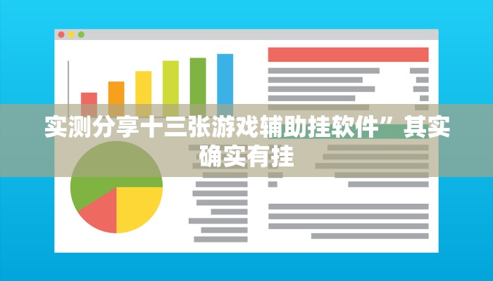 实测教程”杭州都菜十三水有挂吗”真的确实有挂