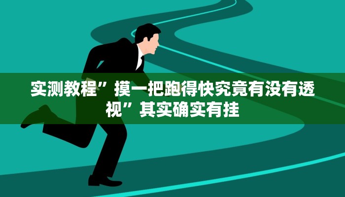 实测分享同城乐吧510k开挂透视下载”真的确实有挂