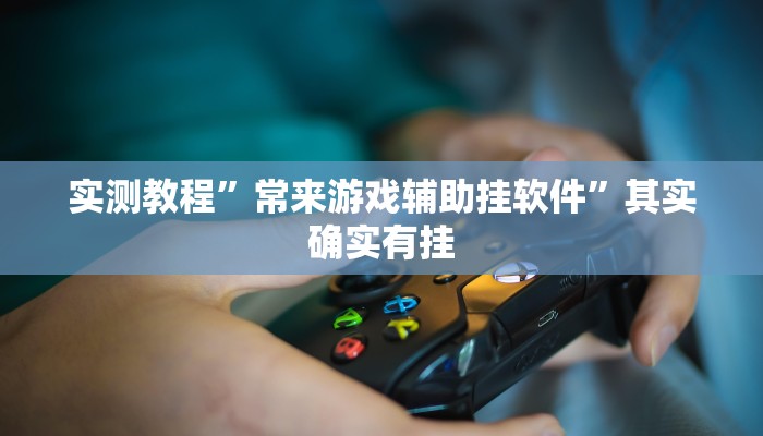 实测分享yy比鸡开挂神器”真的确实有挂