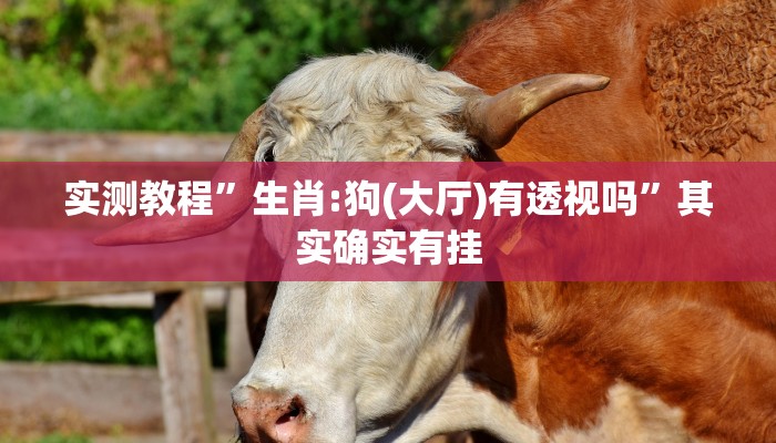 实测分享玉海楼茶苑13张作弊透视软件方法”其实确实有挂
