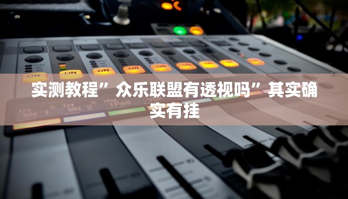 攻略必备“顺欣茶坊用挂开挂软件”
其实确实有挂
