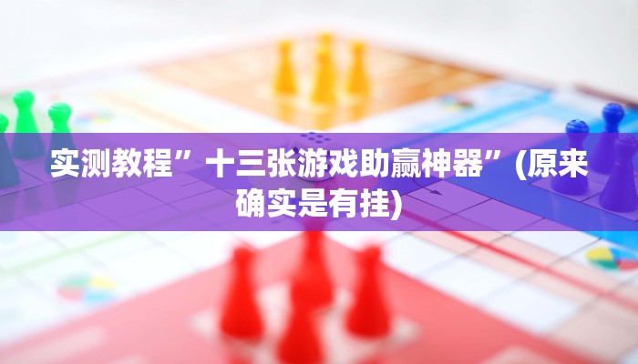实测教程”博雅红河棋牌作弊透视开挂软件”其实确实有挂
